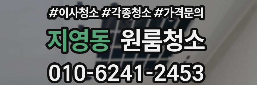 지영동 이사청소