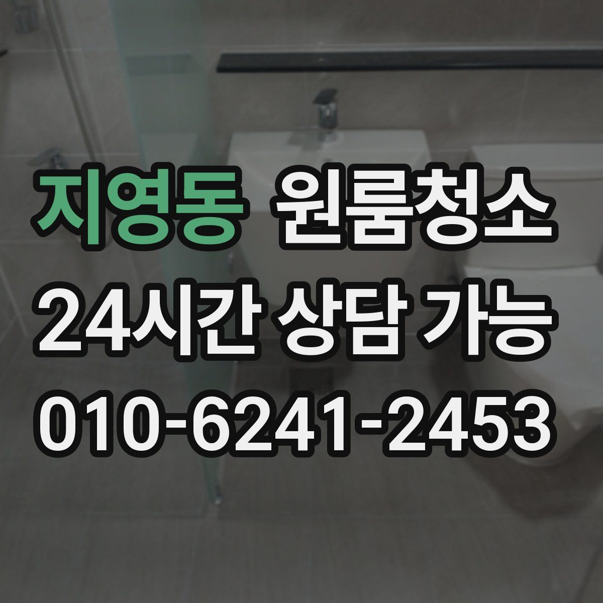 지영동 원룸청소