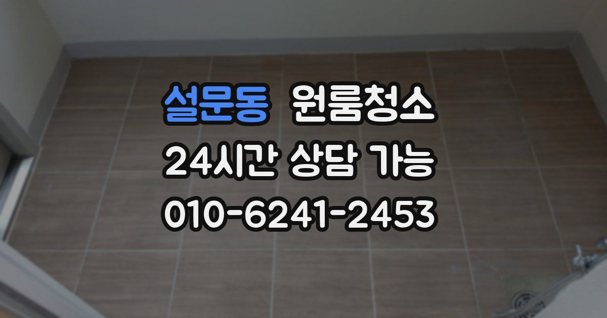 설문동 입주청소