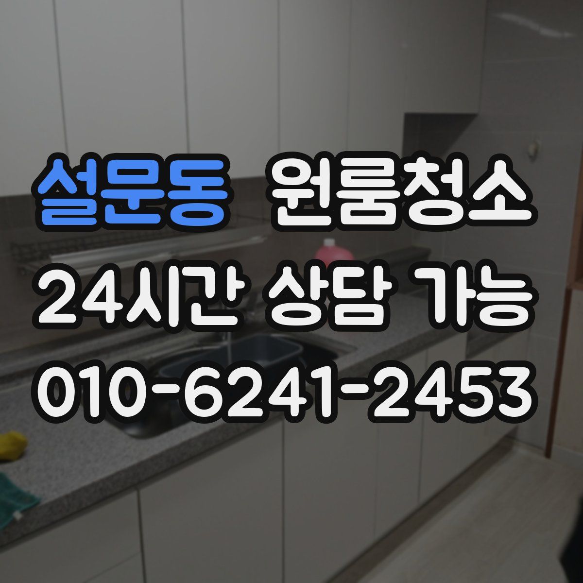 설문동 원룸청소