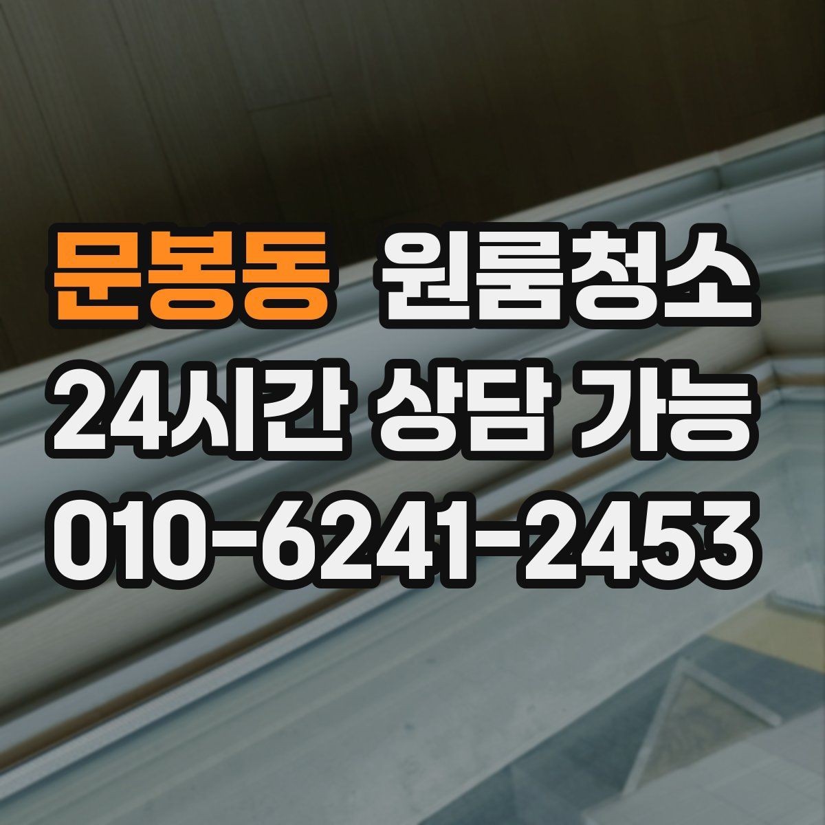 문봉동 원룸청소 창문 유리보다 창틀이 더 중요한 이유