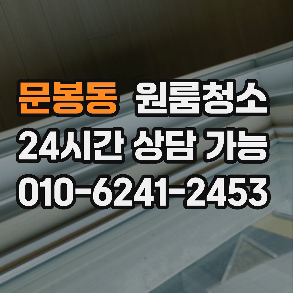 문봉동 원룸청소