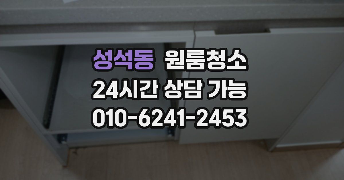 성석동 입주청소