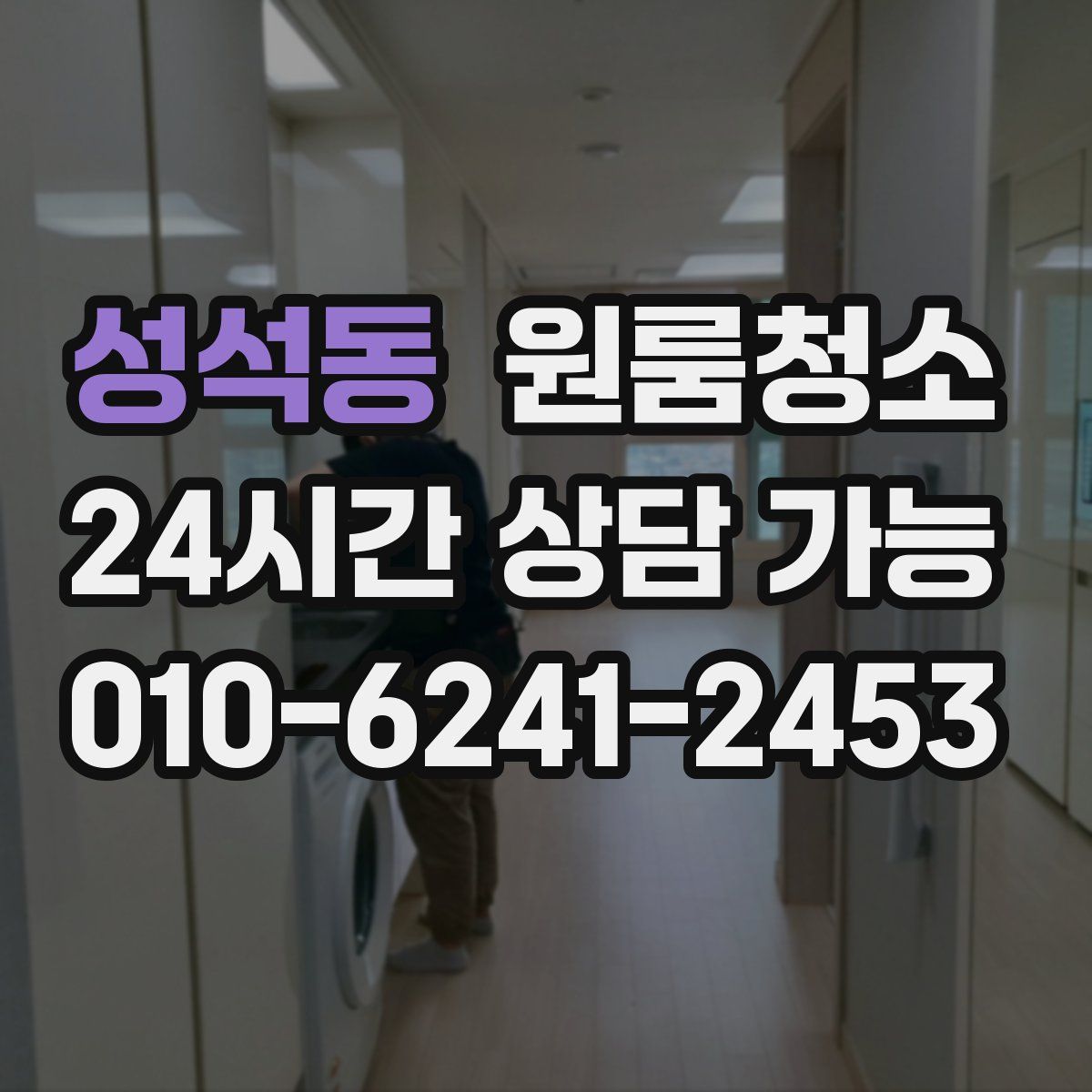 성석동 원룸청소