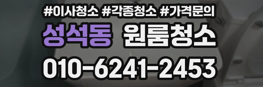 성석동 이사청소