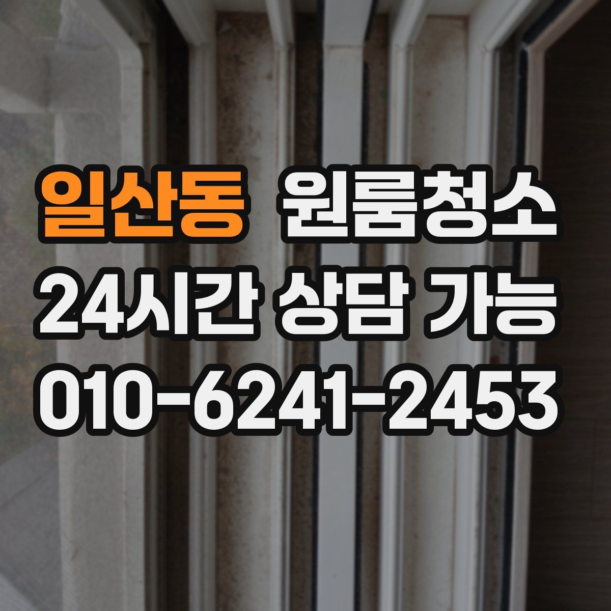 일산동 원룸청소