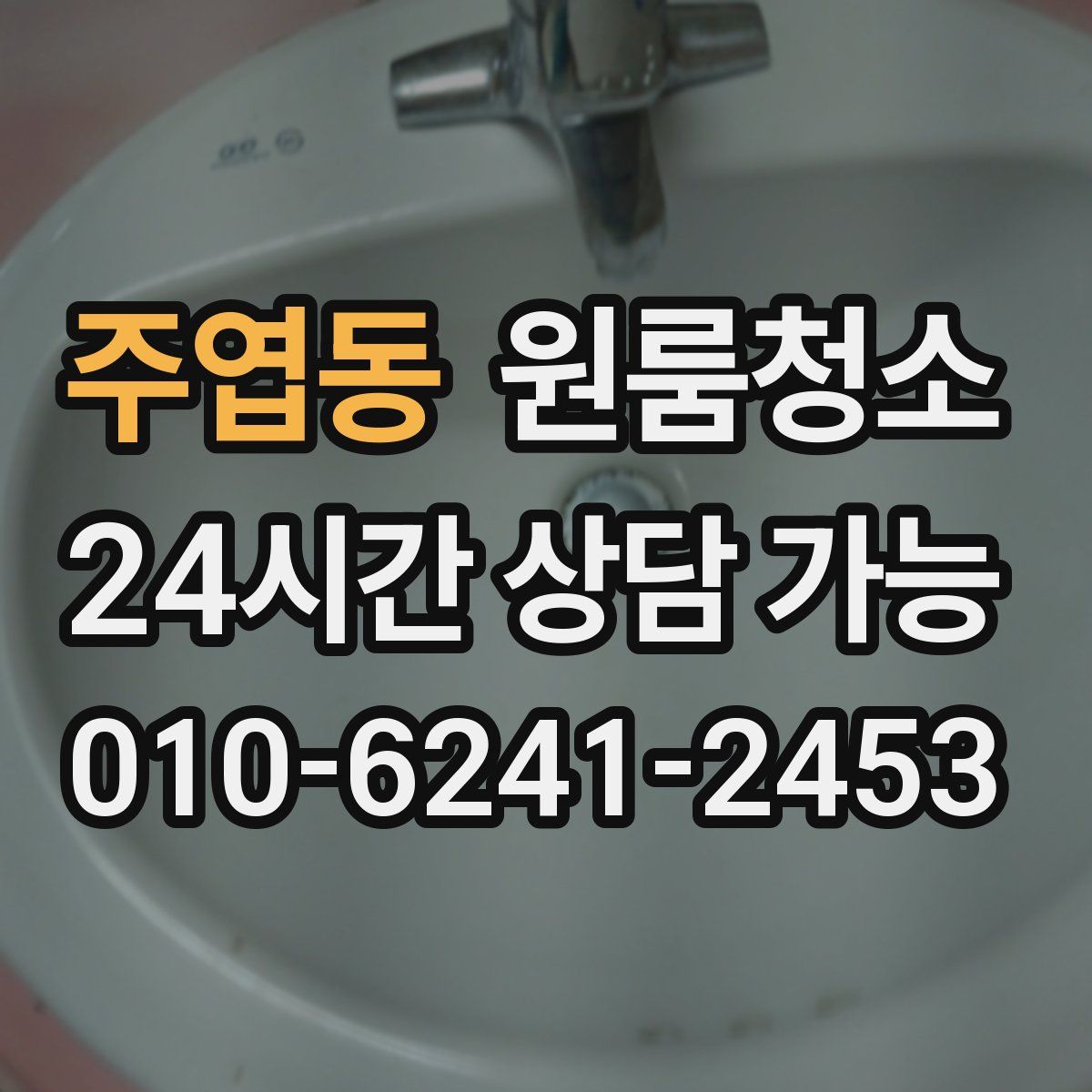 주엽동 원룸청소