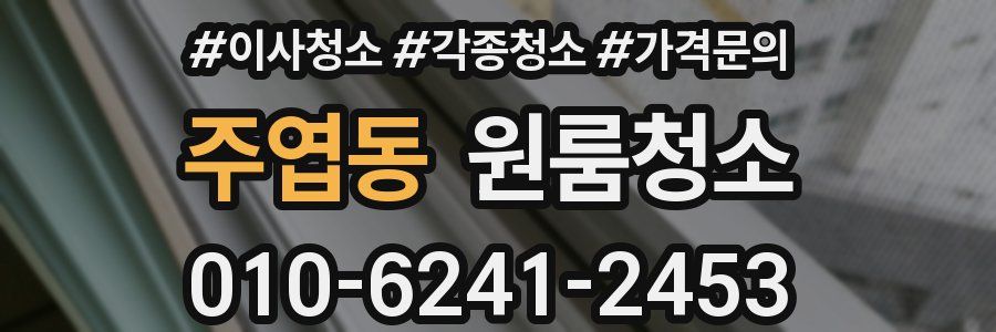 주엽동 이사청소