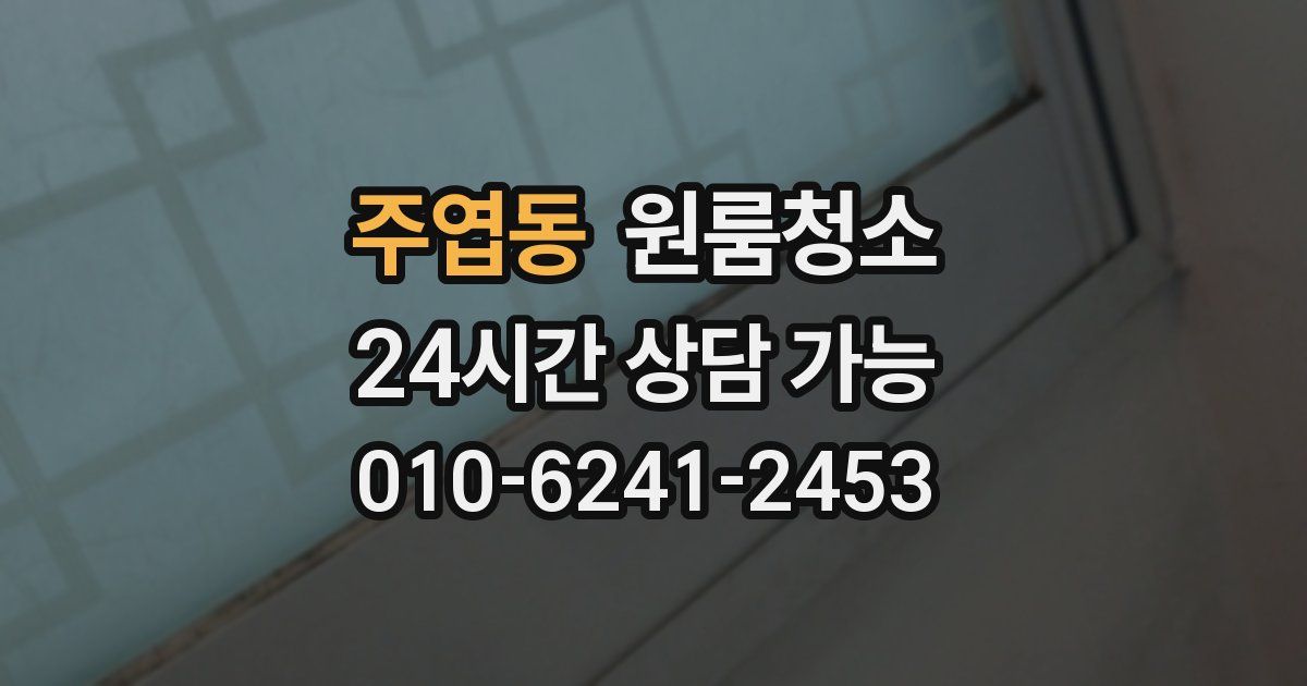 주엽동 입주청소