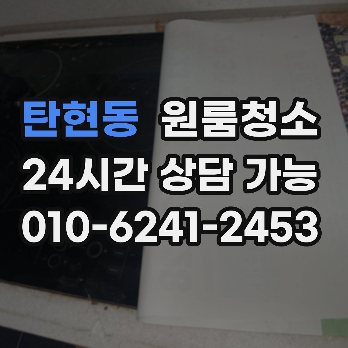 탄현동 원룸청소 깔끔한 원룸을 만드는 마무리 팁