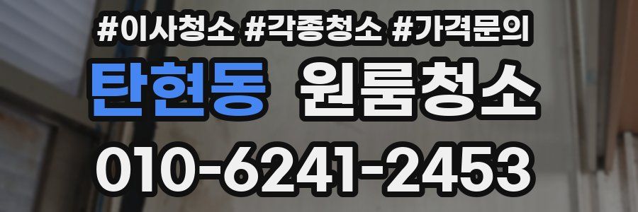 탄현동 이사청소