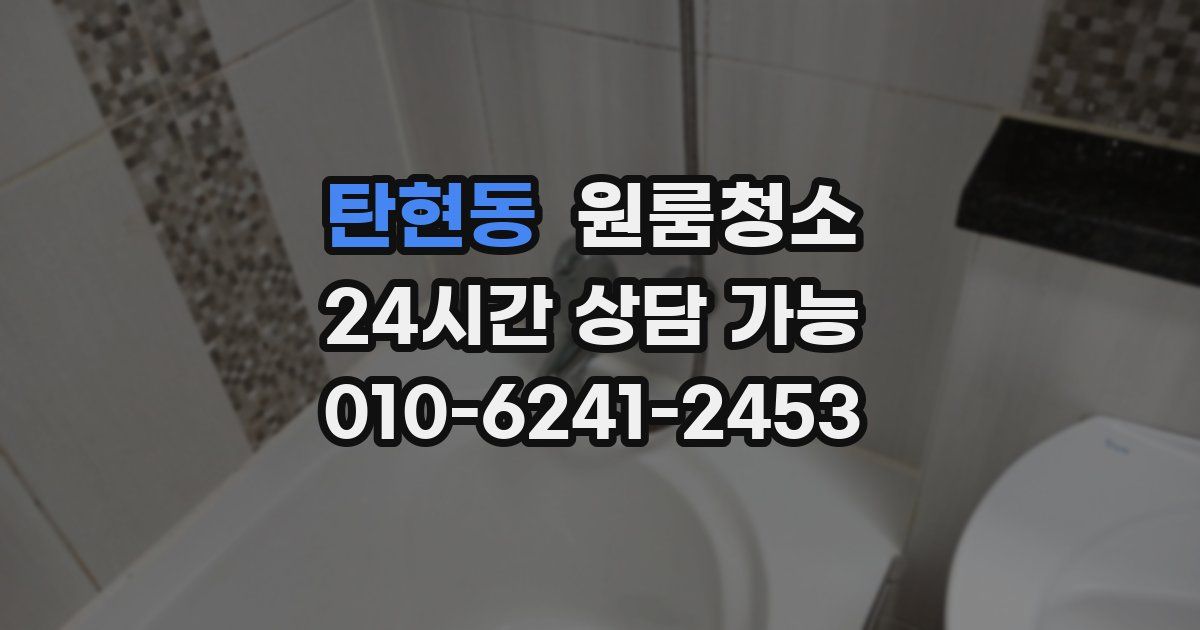 탄현동 입주청소