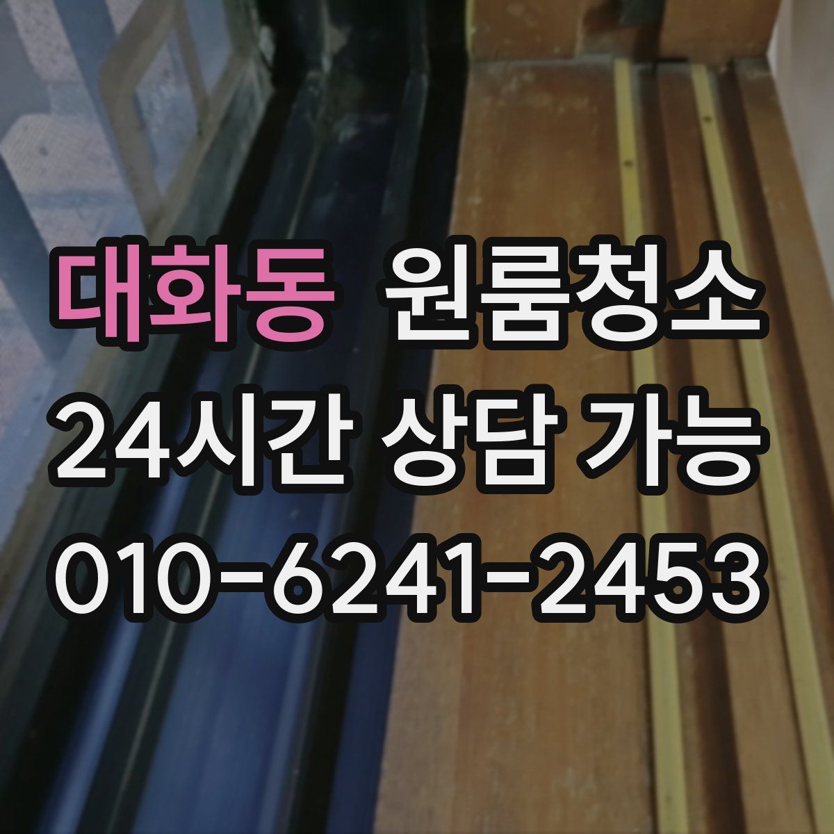 대화동 원룸청소