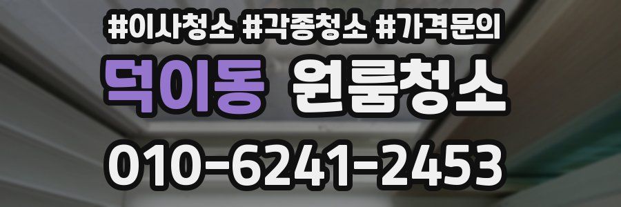 덕이동 이사청소