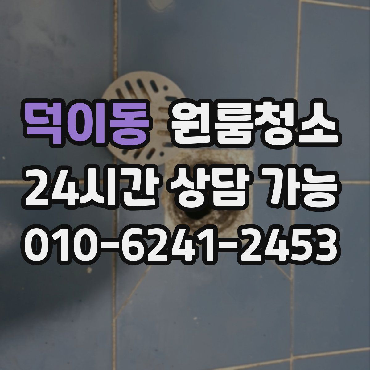 덕이동 원룸청소