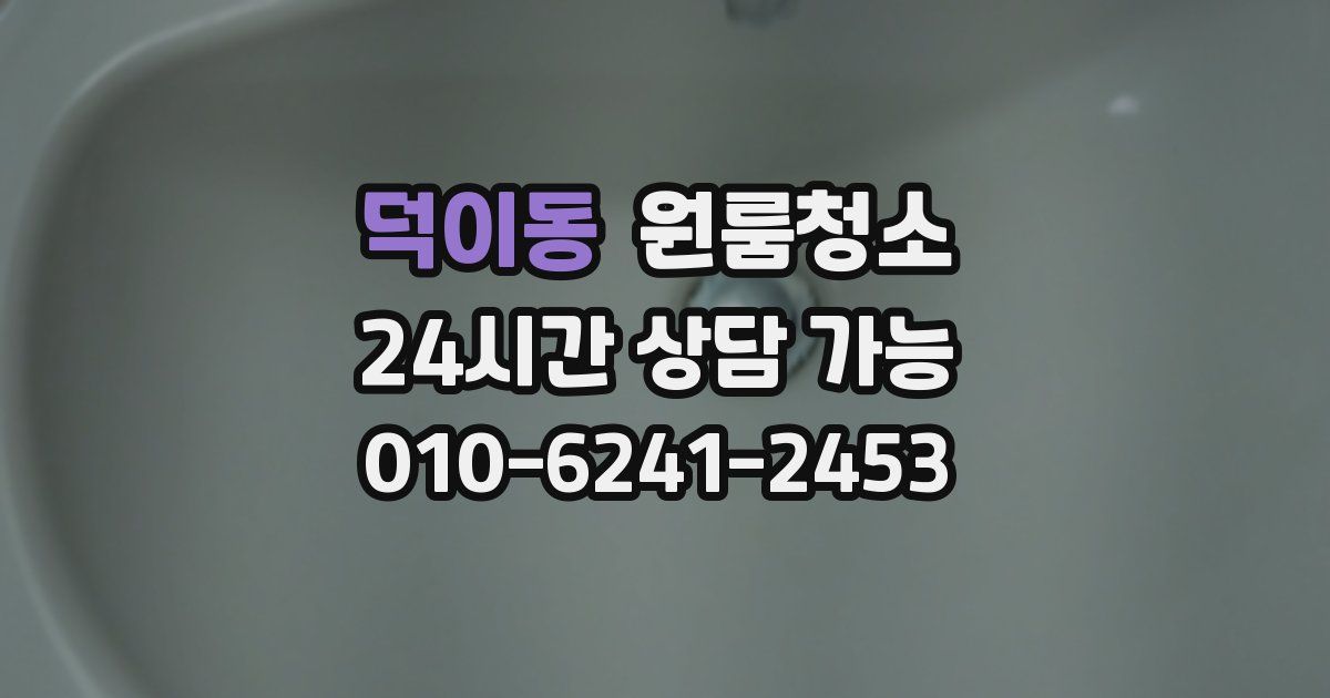 덕이동 입주청소