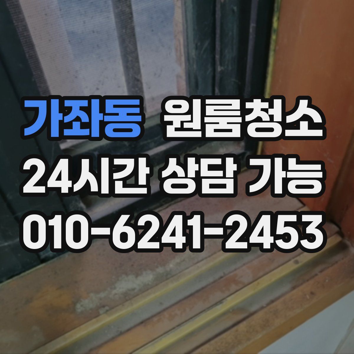 가좌동 원룸청소