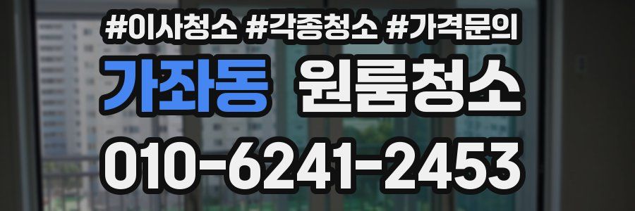 가좌동 이사청소