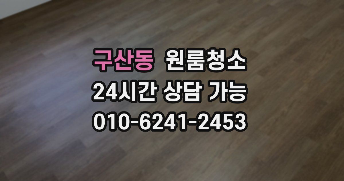 구산동 입주청소