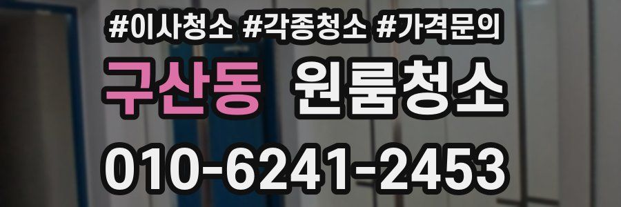 구산동 이사청소