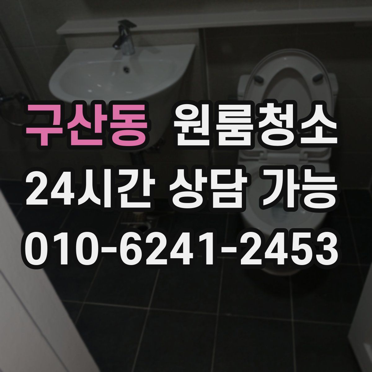 구산동 원룸청소