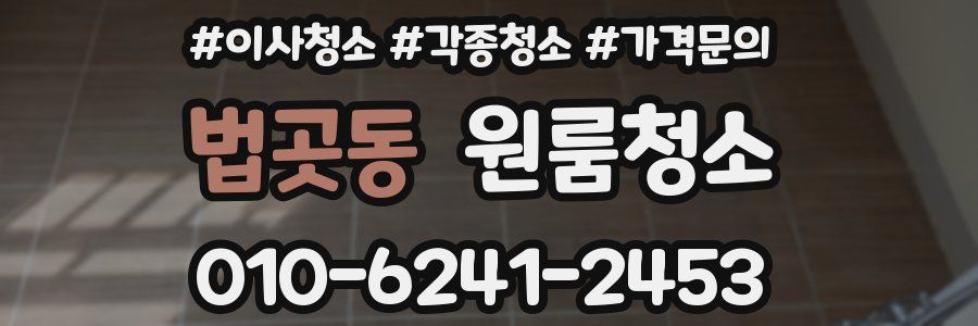 법곳동 이사청소