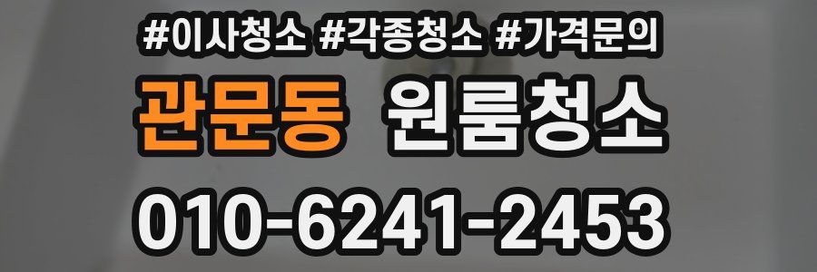 관문동 이사청소
