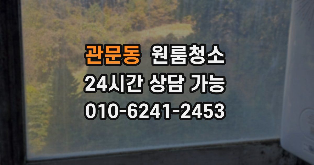 관문동 입주청소