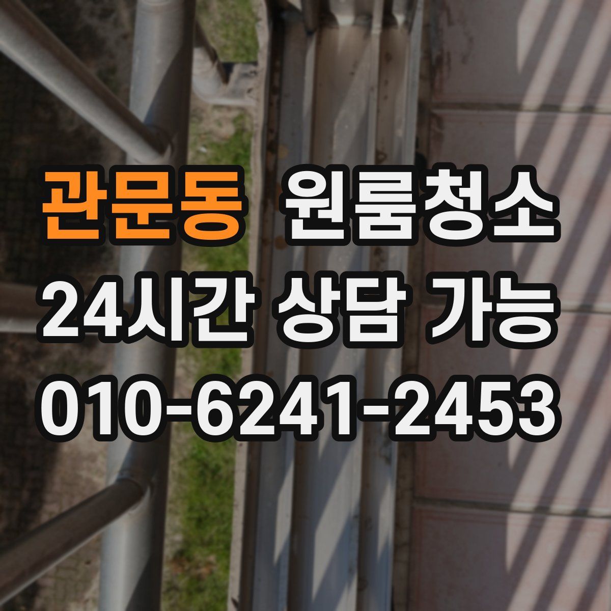 관문동 원룸청소