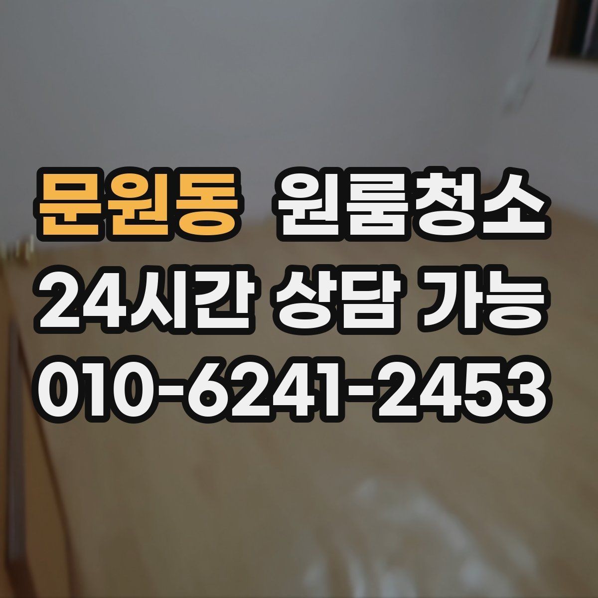 문원동 원룸청소 샤워기 헤드 주변 물때 정리 포인트