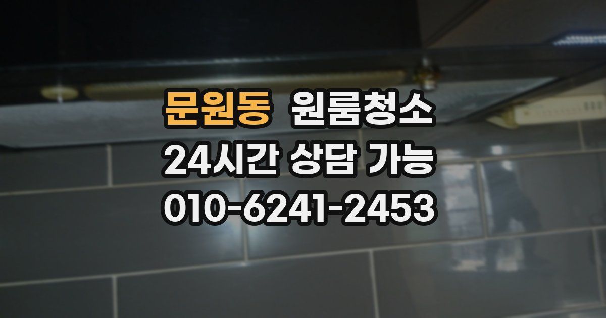 문원동 입주청소