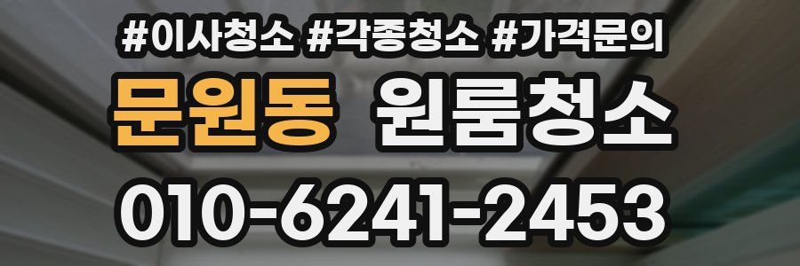 문원동 이사청소