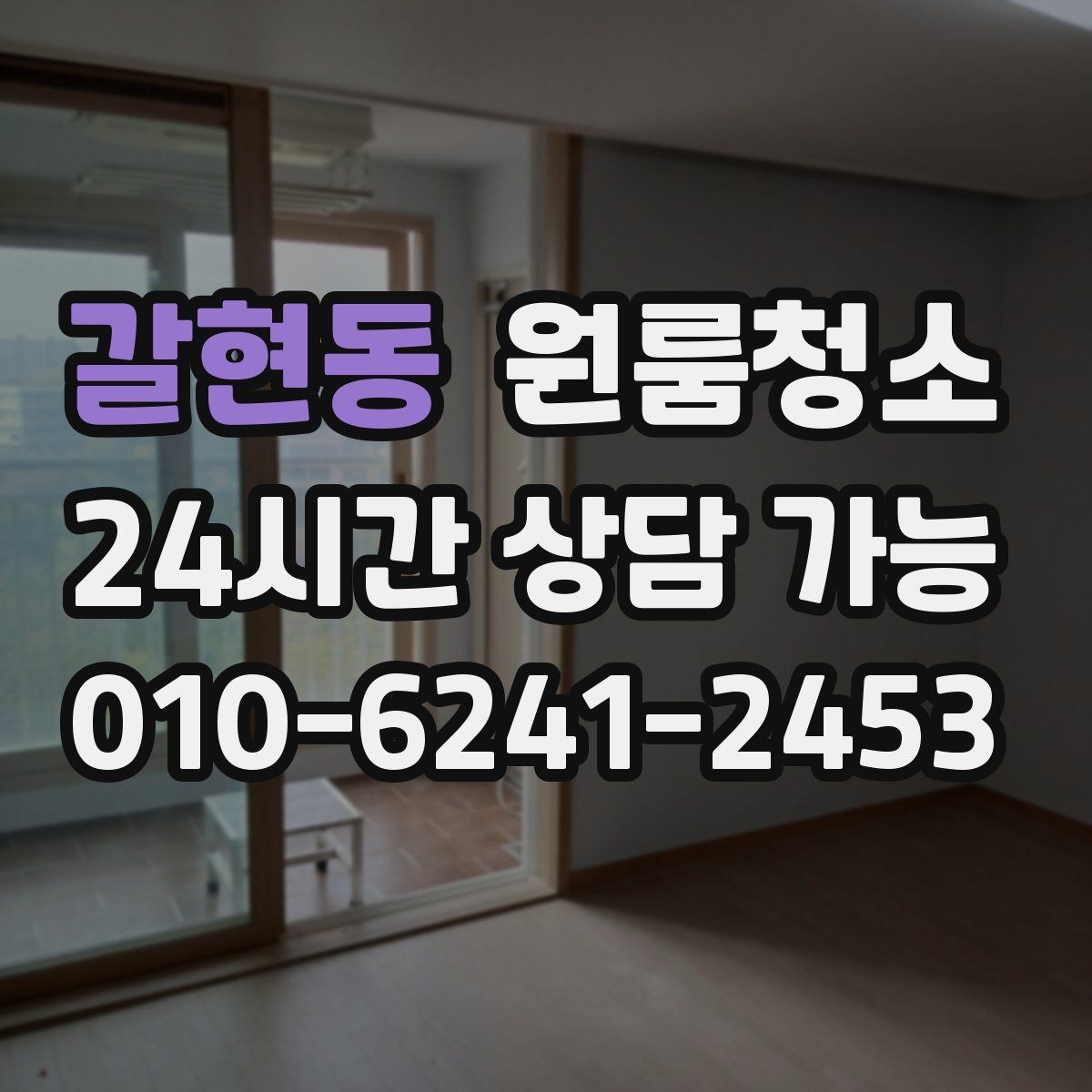 갈현동 원룸청소 겨울철 환기 어려울 때 정리 요령