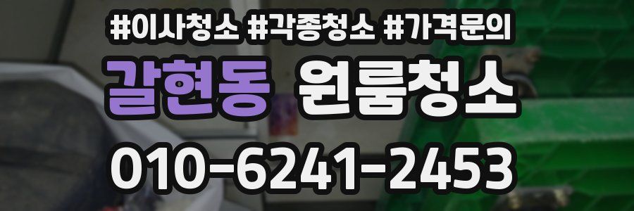 갈현동 이사청소