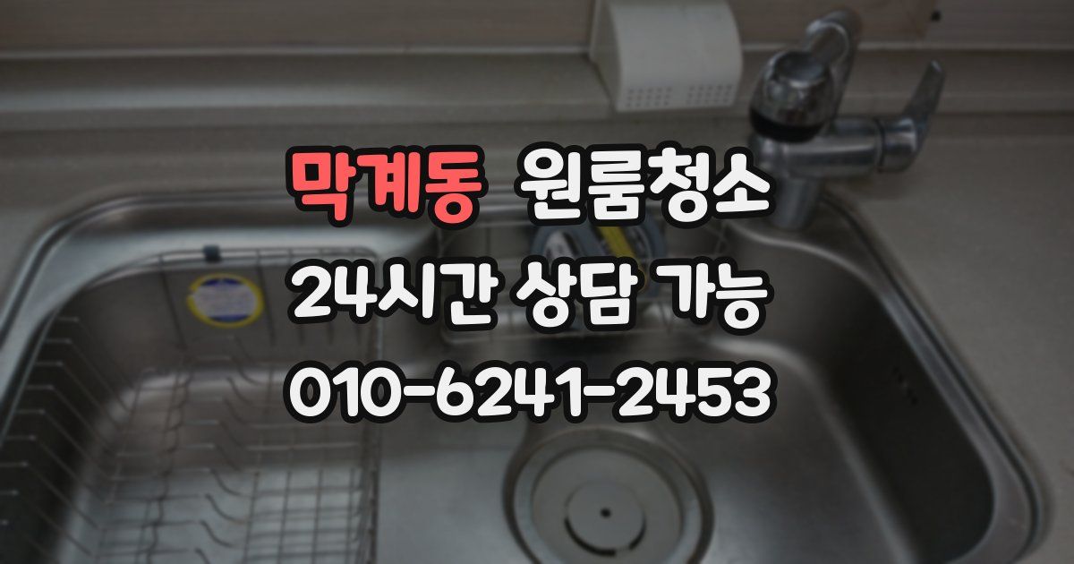 막계동 입주청소