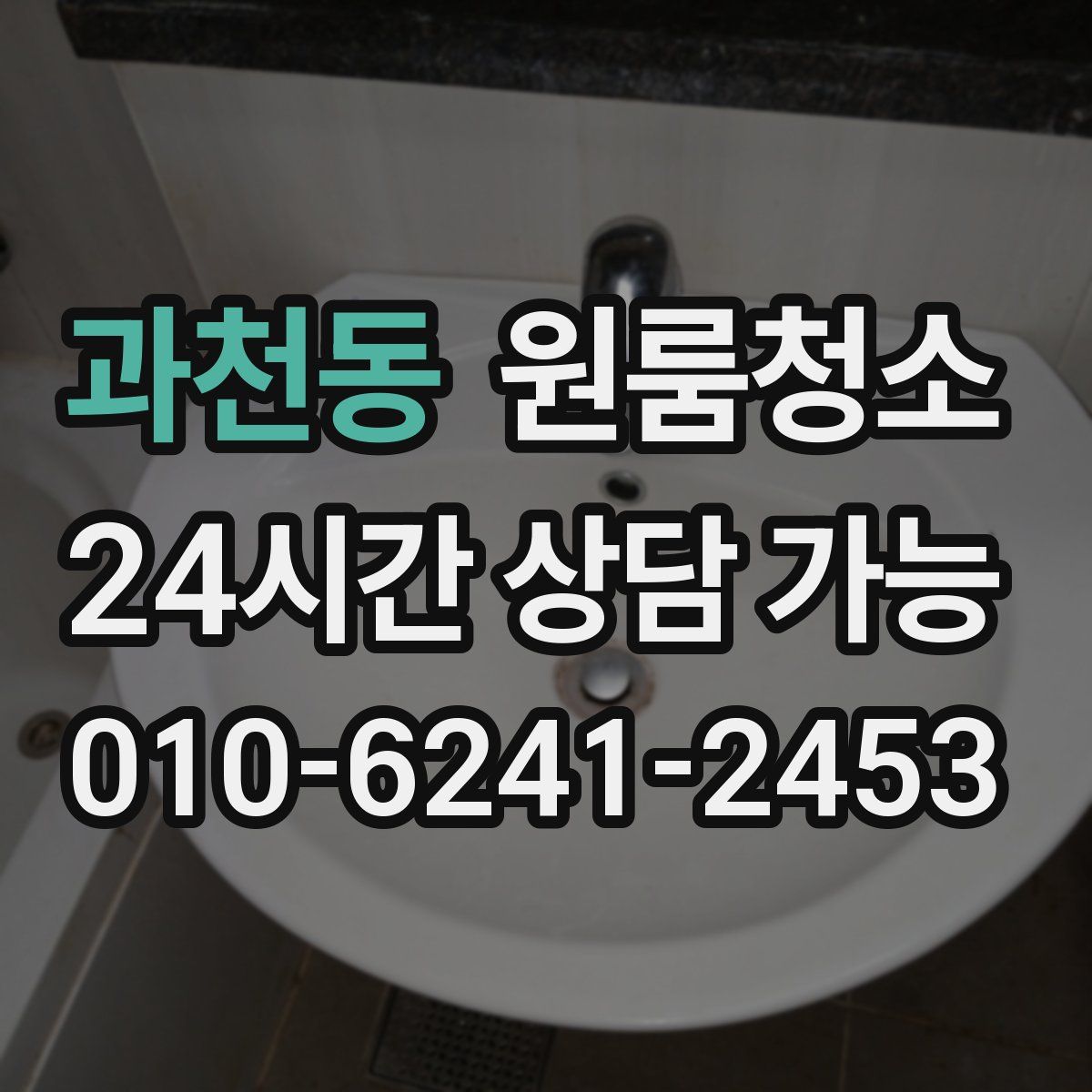 과천동 원룸청소