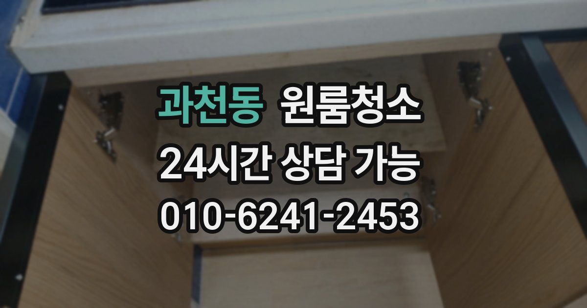 과천동 입주청소