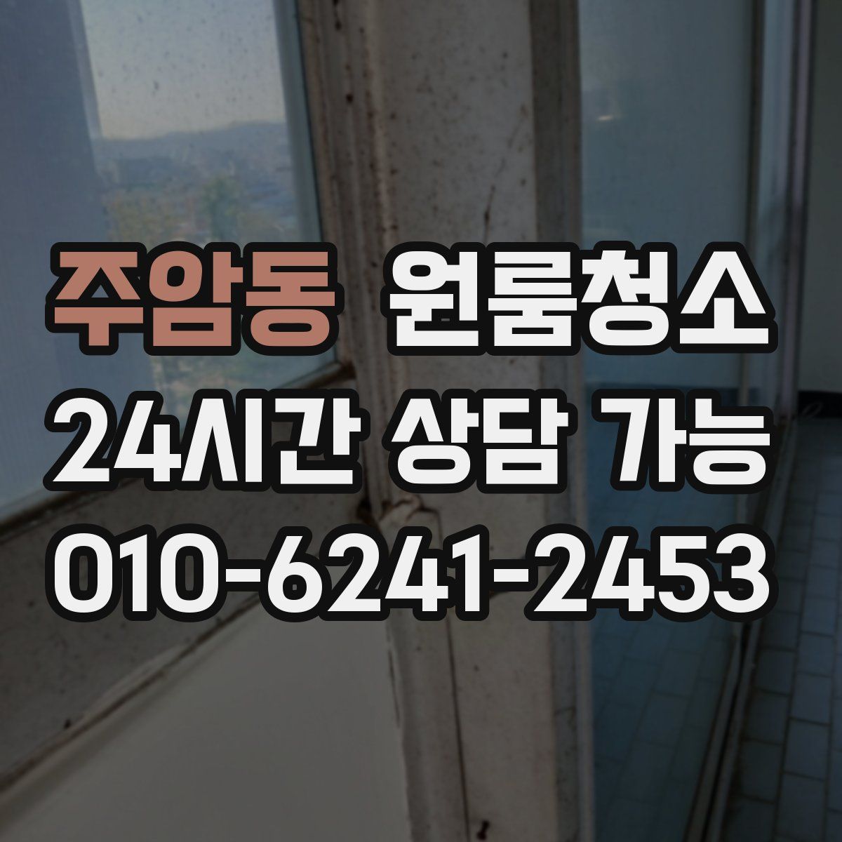 주암동 원룸청소