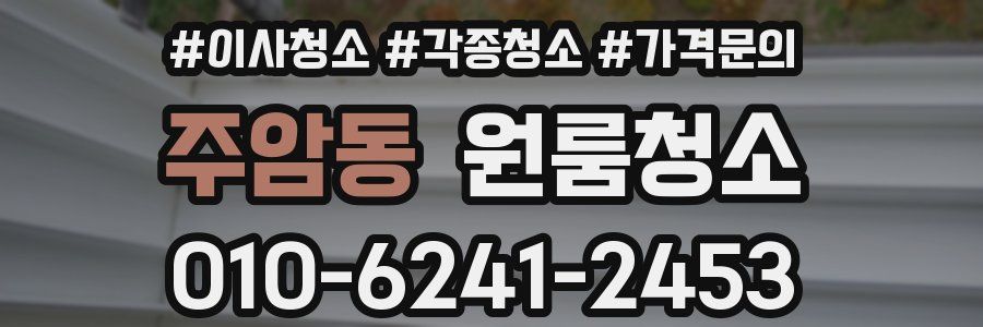 주암동 이사청소