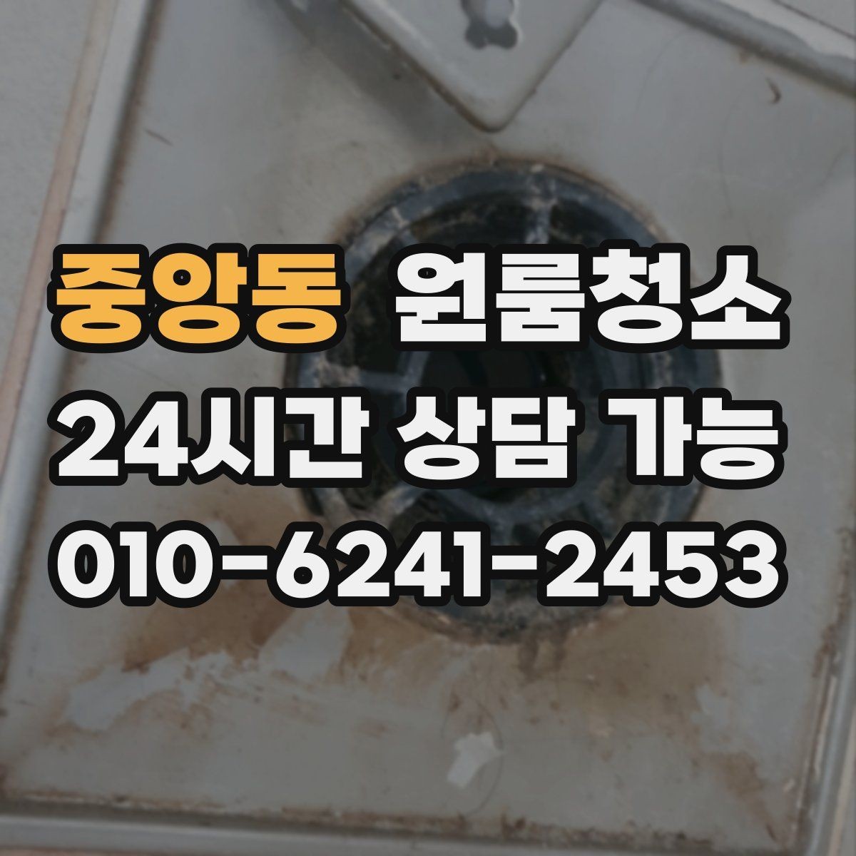 중앙동 원룸청소 창문 손잡이 주변 까만 때 정리 포인트