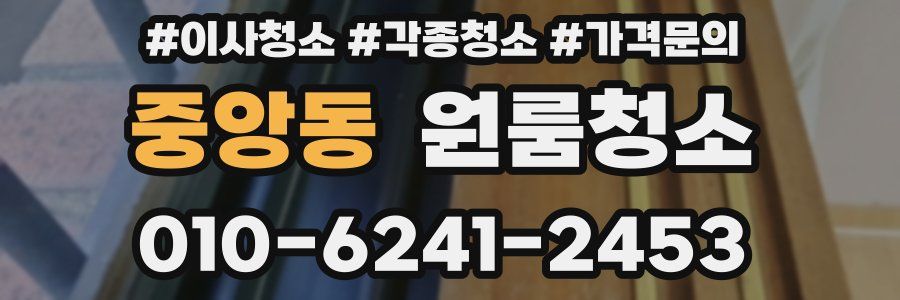 중앙동 이사청소