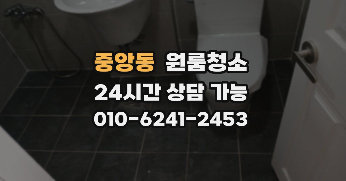 중앙동 입주청소