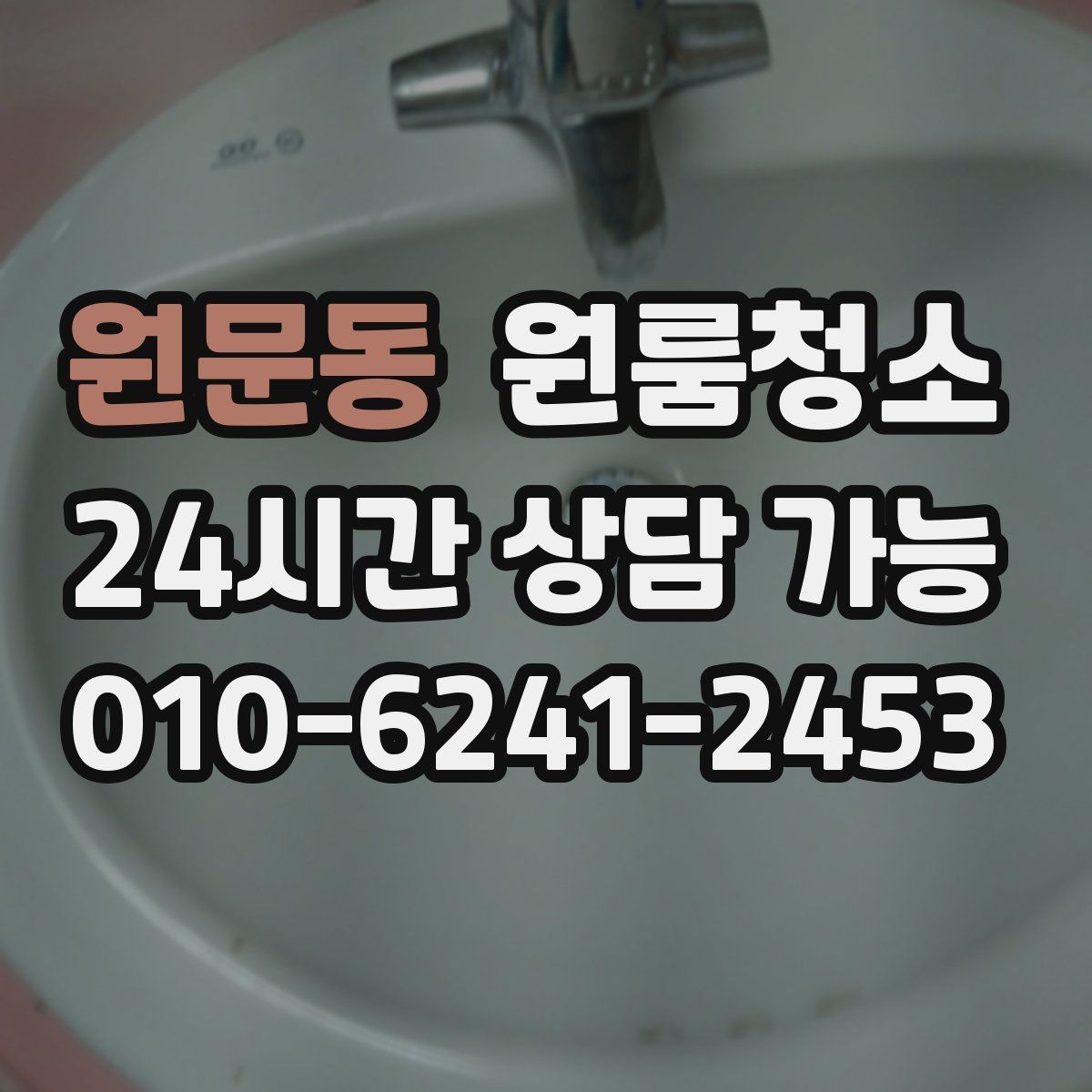 원문동 원룸청소