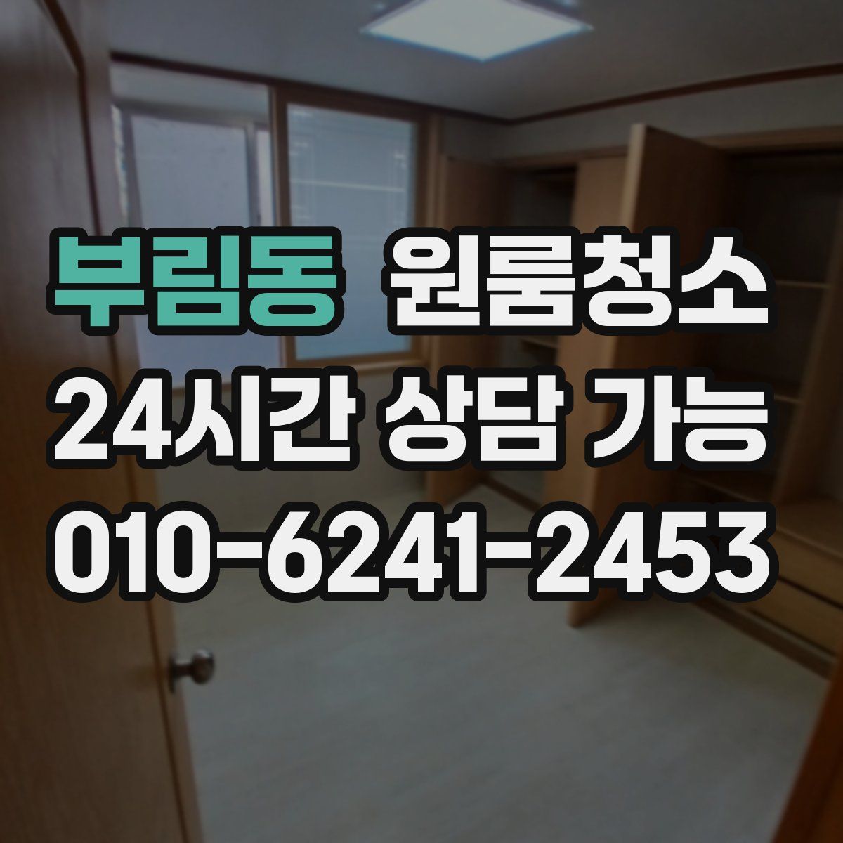 부림동 원룸청소