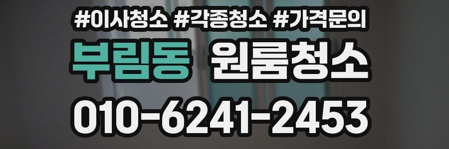 부림동 이사청소
