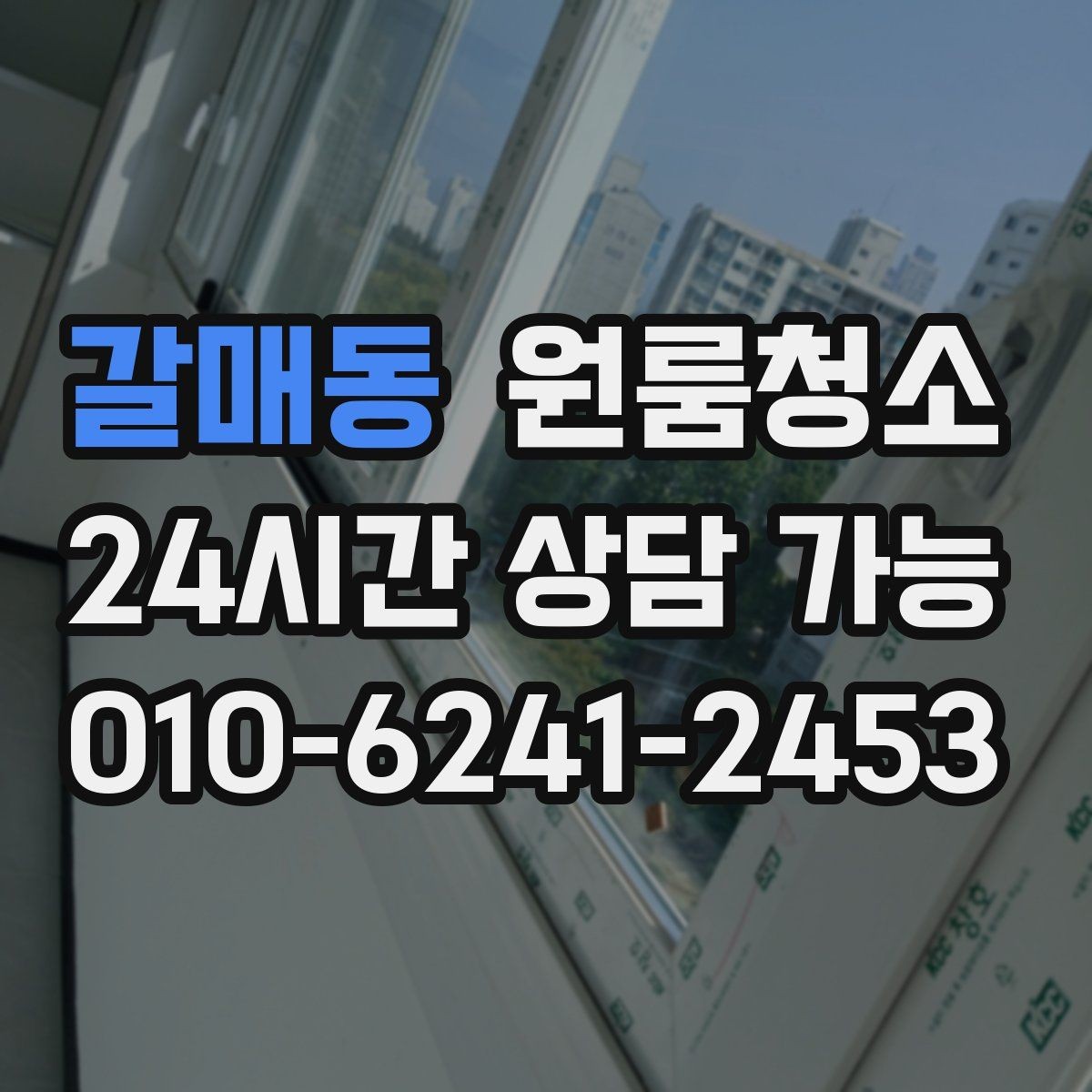 갈매동 원룸청소 주말 일정에도 빠르게 끝내는 요령