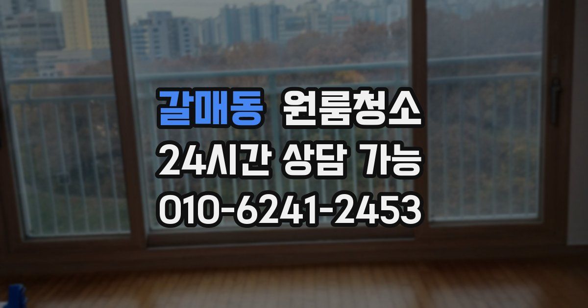 갈매동 입주청소