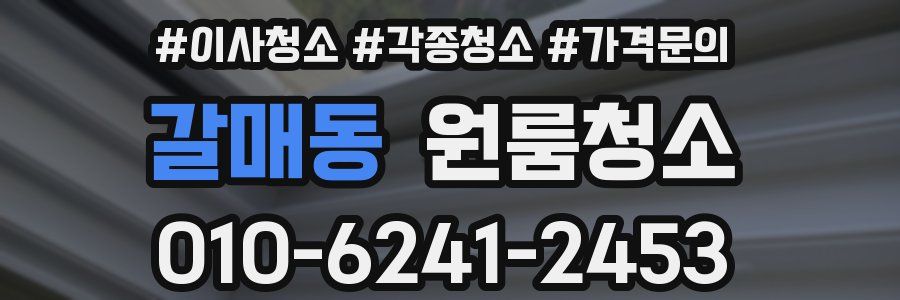 갈매동 이사청소