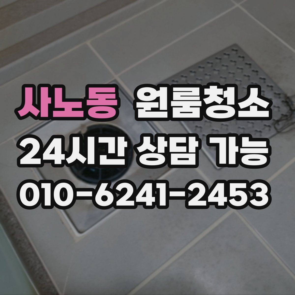 사노동 원룸청소