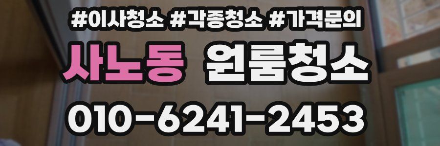 사노동 이사청소